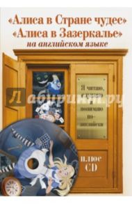 Алиса в Стране чудес. Алиса в Зазеркалье (+CD) / Кэрролл Льюис