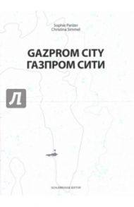 Газпром-сити / Зиммель Кристина, Бонтам Сюзанна, Панцер Софи