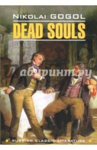 Dead Souls / Gogol Nikolai