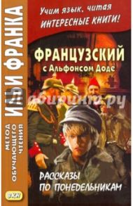 Французский с Альфонсом Доде. Рассказы по понедельникам / Доде Альфонс