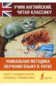 Алиса в стране чудес. Уникальная методика / Кэрролл Льюис