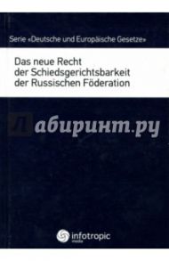 Das neue Recht der Schiedsgerichtsbarkeit der Russischen Foderation