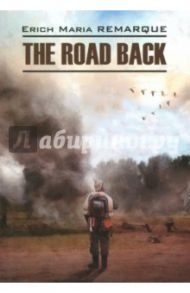 The Road Back / Ремарк Эрих Мария