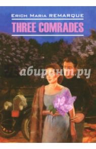 Three Comrades / Ремарк Эрих Мария