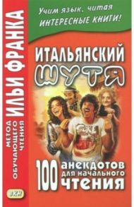 Итальянский шутя. 100 анекдотов для начального чтения