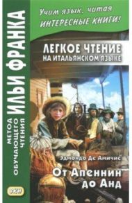 Легкое чтение на итальянском языке. От Апеннин до Анд (рассказ из повести "Сердце") / Амичис Эдмондо де