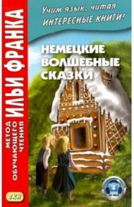 Немецкие волшебные сказки. Из собрания братьев Гримм