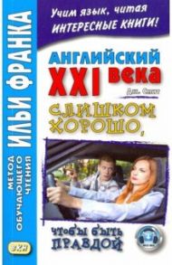 Английский XXI века.Джон Смит.Слишком хорошо, чтобы быть правдой / Smith John M. W.