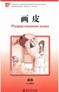 Разрисованная кожа. Уровень 3: 750 слов / Се Цинь