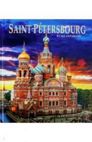 Альбом "Санкт-Петербург и пригороды" на французском языке / Anisimov Yevgeny