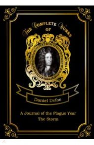 A Journal of the Plague Year and The Storm / Defoe Daniel