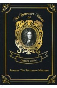 Roxana. The Fortunate Mistress / Defoe Daniel