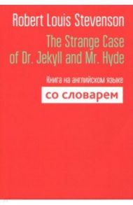 The Strange Case of Dr. Jekyll and Mr. Hyde. Книга на английском языке со словарем / Stevenson Robert Louis