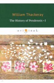 The History of Pendennis 1 / Thackeray William Makepeace