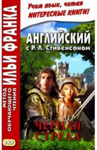 Английский с Р.Л. Стивенсоном. Черная стрела. В 2-х частях / Стивенсон Роберт Льюис