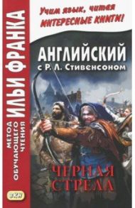 Английский с Р.Л.Стивенсоном. Черная стрела. В 2-х частях / Стивенсон Роберт Льюис