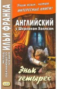 Английский с Шерлоком Холмсом. Знак четырех / Дойл Артур Конан