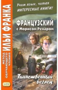 Французский с Морисом Ренаром. Таинственный беглец / Ренар Морис