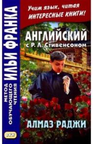 Английский с Р. Л. Стивенсоном. Алмаз Раджи / Стивенсон Роберт Льюис