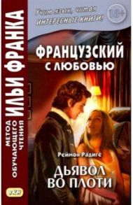 Французский с любовью. Реймон Радиге. Дьявол во плоти / Радиге Реймон