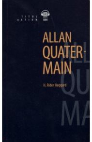 Аллан Квотермейн + QR-код. Книга для чтения / Хаггард Генри Райдер