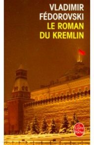 Le Roman du Kremlin / Fedorovski Vladimir