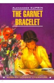 The Garnet Bracelet / Kuprin Alexander