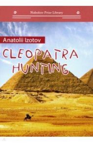 Cleopatra hunting / Изотов Анатолий