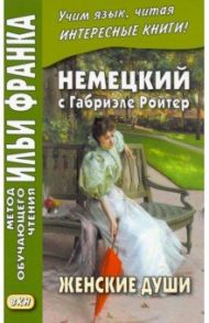 Немецкий с Габриэле Ройтер. Женские души. Новеллы / Ройтер Габриэле