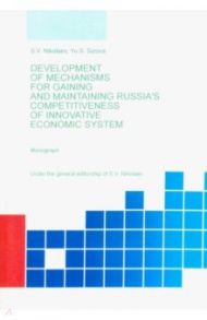 Development of Mechanisis for Gaining and Maintaining Russia's Competitiveness / Николаев Сергей Владиславович, Сизова Ю. С.