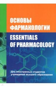 Основы фармакологии. Essentials of Pharmacology / Козловский Валерий Иванович, Вдовиченко Владимир Петрович, Борисенок Ольга Александровна