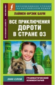 Все приключения Дороти в стране Оз / Баум Лаймен Фрэнк