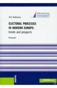 Electoral processes in modern Europe. Trends and prospects. Monograph / Rodionova Marina Evgenievna