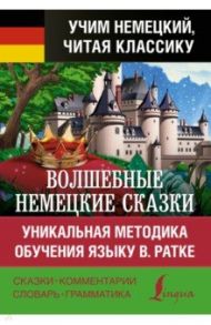 Волшебные немецкие сказки. Уникальная методика обучения языку В. Ратке / Гримм Якоб и Вильгельм