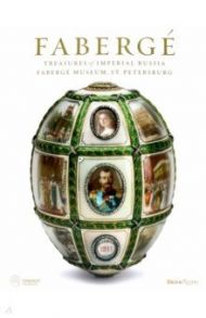 Faberge. Treasures of Imperial Russia. Faberge Museum, St. Petersburg / Muntian Tatiana, Skurlov Valentin, Von Habsburg Geza