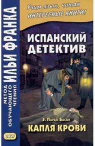 Испанский детектив. Э. Пардо Басан. Капля крови / Пардо Басан Эмилия