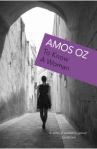 To Know A Woman / Oz Amos