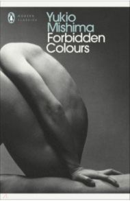 Forbidden Colours / Mishima Yukio