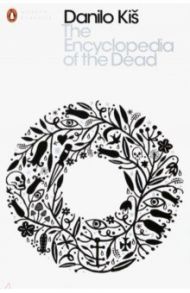 The Encyclopedia of the Dead / Kis Danilo