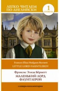 Маленький Лорд Фаунтлерой. Little Lord Fauntleroy / Бернетт Френсис Ходгсон