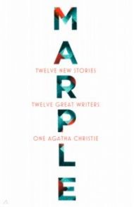 Marple. Twelve New Stories / Alderman Naomi, Бардуго Ли, Макманус Карен М.