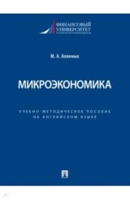 Микроэкономика. Учебно-методическое пособие на английском языке / Алленых Марина Анатольевна