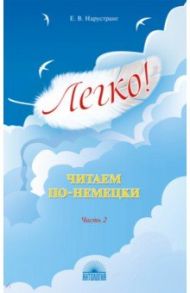 Легко! Читаем по-немецки. Часть 2. Книга для чтения / Нарустранг Екатерина Викторовна