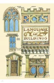 Rice’s Language of Buildings / Rice Matthew