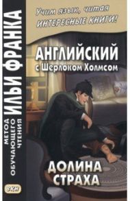 Английский с Шерлоком Холмсом. Долина страха / Дойл Артур Конан