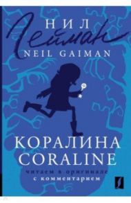 Коралина. Coraline. Читаем в оригинале с комментарием / Гейман Нил