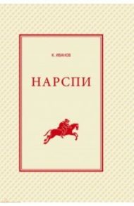 Нарспи. Поэма на чувашском языке / Иванов Константин Васильевич