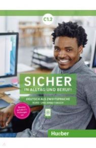 Sicher in Alltag und Beruf! C1.2. Kursbuch + Arbeitsbuch. Deutsch als Zweitsprache / Perlmann-Balme Michaela, Matussek Magdalena, Schwalb Susanne