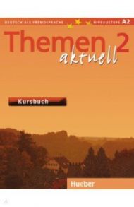 Themen aktuell 2. Kursbuch. Deutsch als Fremdsprache / Bock Heiko, Muller Jutta, Muller Helmut