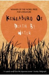 Death by Water / Oe Kenzaburo